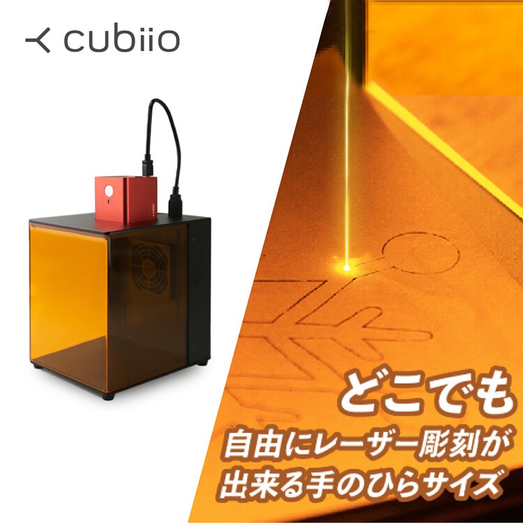 レーザー彫刻機 Cubbio 2 Plus