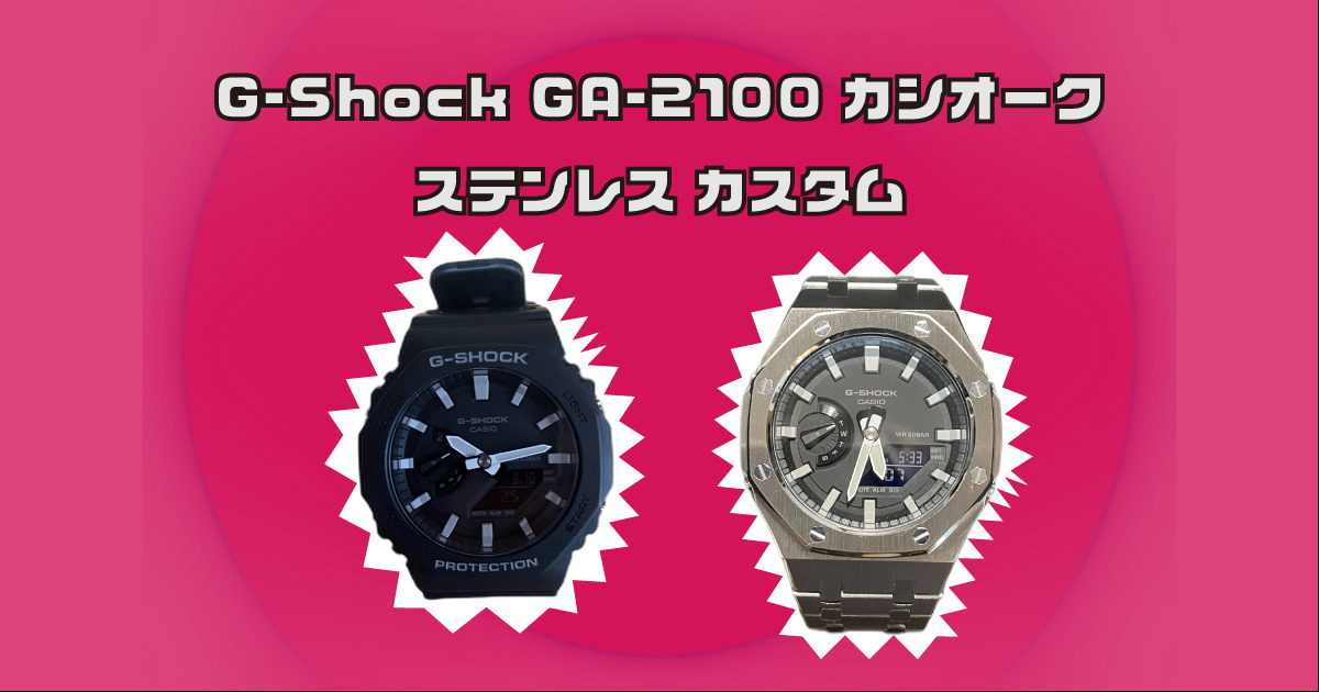 G-Shock GA-2100 カシオーク 】メタルバンド カスタム | バフェット 